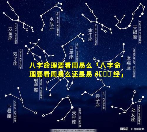 八字命理要看周易么「八字命理要看周易么还是易 🐈 经」